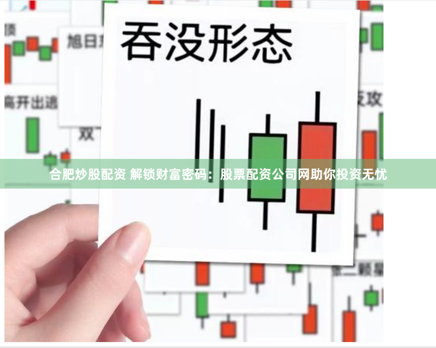 合肥炒股配资 解锁财富密码：股票配资公司网助你投资无忧