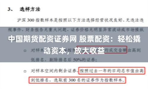 中国期货配资证券网 股票配资：轻松撬动资本，放大收益